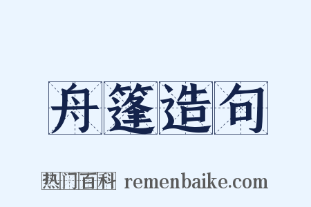 舟篷造句是什么意思的图片